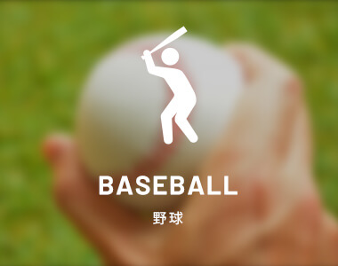 野球